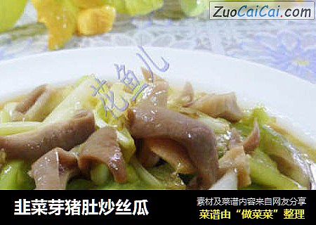 韭菜芽猪肚炒丝瓜
