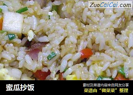 蜜瓜抄饭