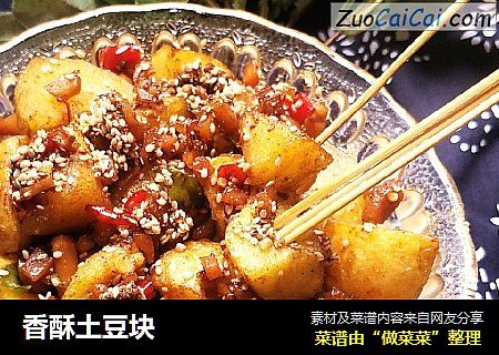 香酥土豆块