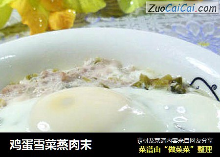 鸡蛋雪菜蒸肉末