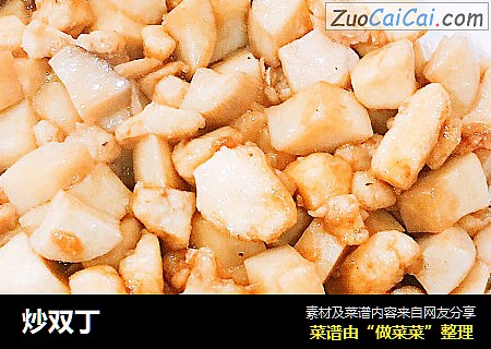 炒双丁