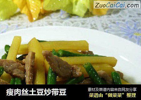 瘦肉丝土豆炒带豆