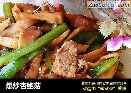 爆炒杏鲍菇