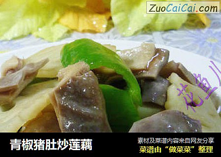 青椒猪肚炒莲藕