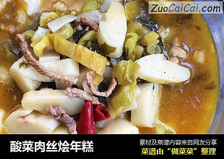 酸菜肉丝烩年糕