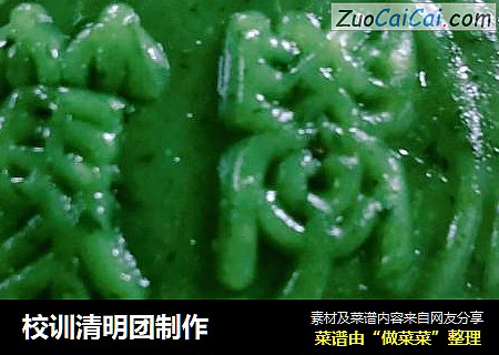校训清明团制作