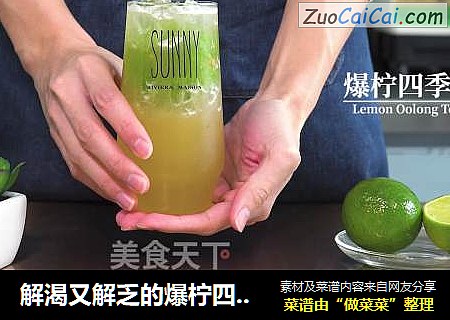 解渴又解乏的爆柠四季春做法来了