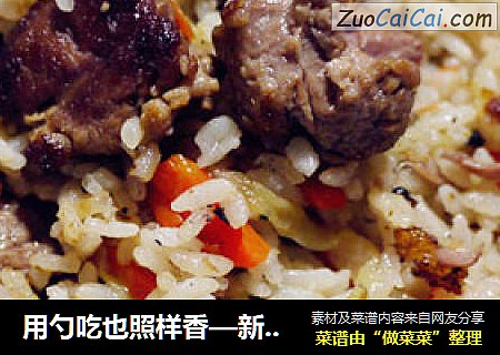 用勺吃也照样香—新疆手抓饭