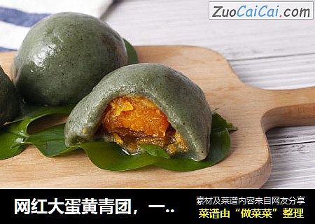 网红大蛋黄青团，一口下去超满足