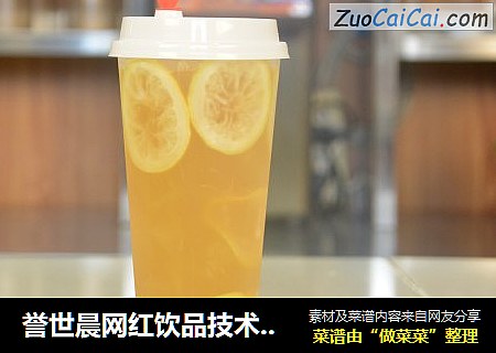 誉世晨网红饮品技术培训——暴力柠檬教程