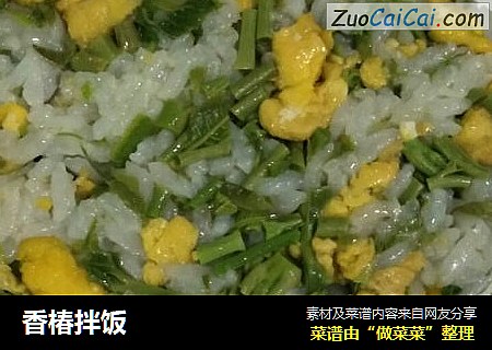 香椿拌饭