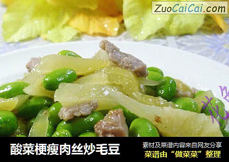 酸菜梗瘦肉丝炒毛豆