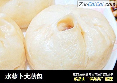 水萝卜大蒸包
