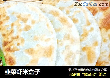 韭菜虾米盒子