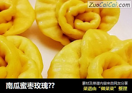 南瓜蜜枣玫瑰??