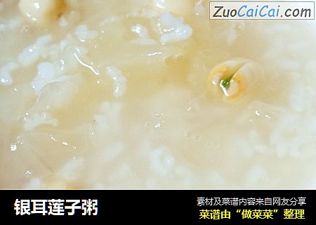 银耳莲子粥