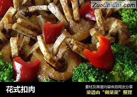 花式扣肉