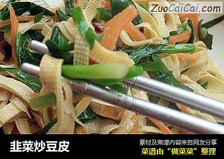 韭菜炒豆皮