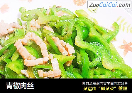 青椒肉丝