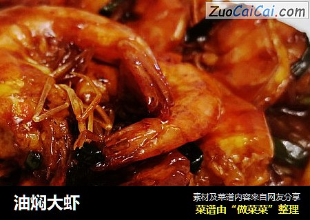 油焖大虾
