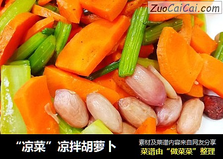 “凉菜”凉拌胡萝卜