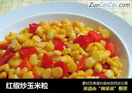 红椒炒玉米粒