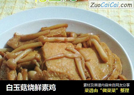白玉菇烧鲜素鸡