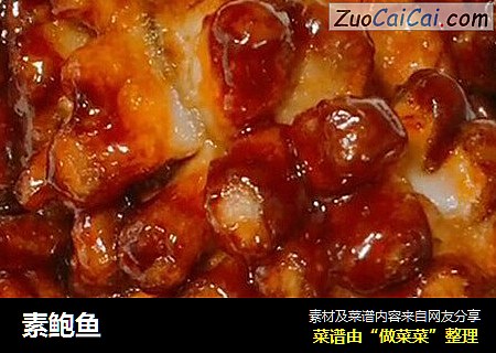 素鲍鱼