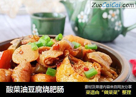 酸菜油豆腐烧肥肠