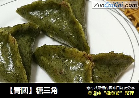 【青团】糖三角