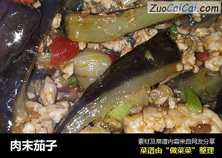 肉末茄子