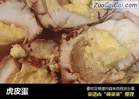 虎皮蛋