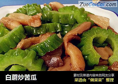 白蘑炒苦瓜