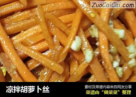 凉拌胡萝卜丝