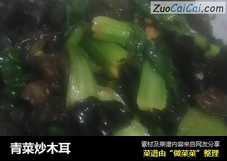 青菜炒木耳