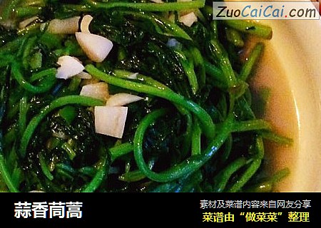 蒜香茼蒿