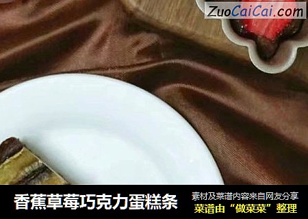 香蕉草莓巧克力蛋糕条