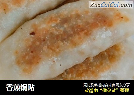 香煎锅贴