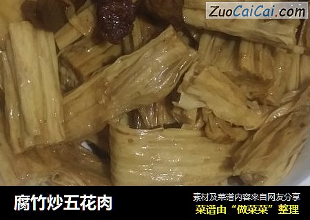 腐竹炒五花肉