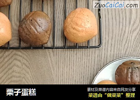 栗子蛋糕