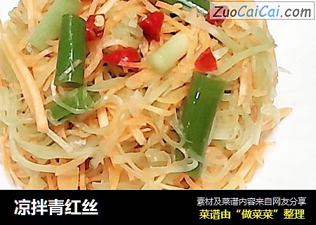 凉拌青红丝