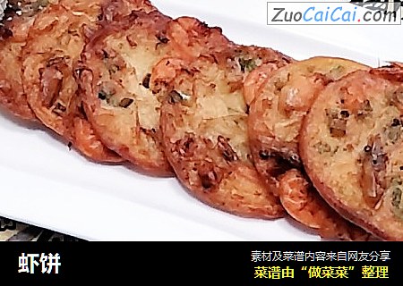 虾饼