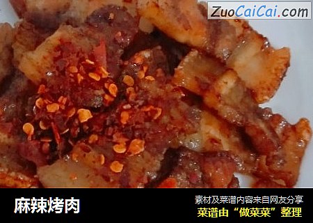 麻辣烤肉