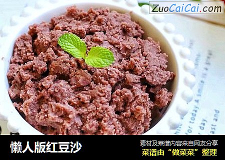 懒人版红豆沙
