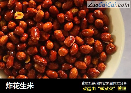 炸花生米