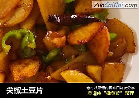 尖椒土豆片