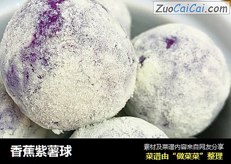 香蕉紫薯球