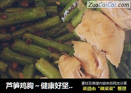 芦笋鸡胸～健康好坚持的减脂餐