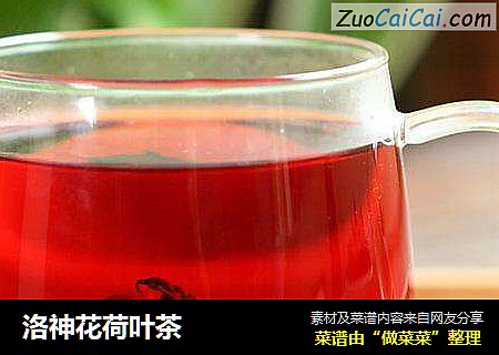 洛神花荷叶茶