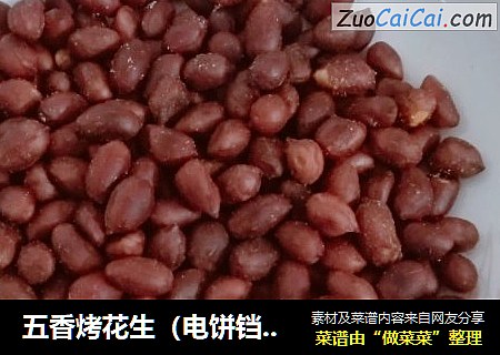 五香烤花生（电饼铛版）